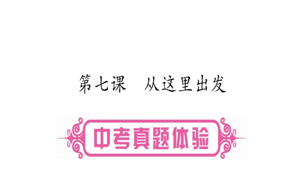 （云南专版）中考道德与法治总复习 第1篇 真题体验 满分演练九下 第3单元 走向未来的少年 第7课 从这里出发课件-人教版初中九年级全册政治课件