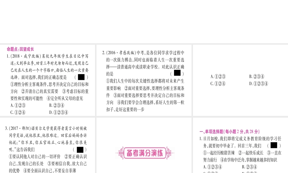 （云南专版）中考道德与法治总复习 第1篇 真题体验 满分演练九下 第3单元 走向未来的少年 第7课 从这里出发课件-人教版初中九年级全册政治课件