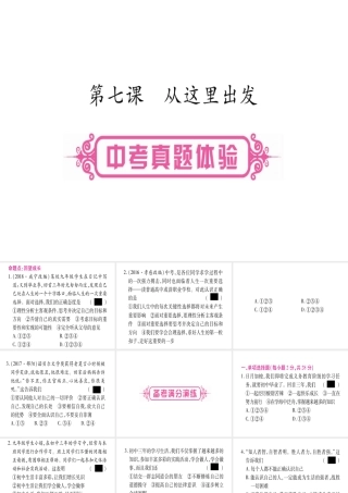 （云南专版）中考道德与法治总复习 第1篇 真题体验 满分演练九下 第3单元 走向未来的少年 第7课 从这里出发课件-人教版初中九年级全册政治课件