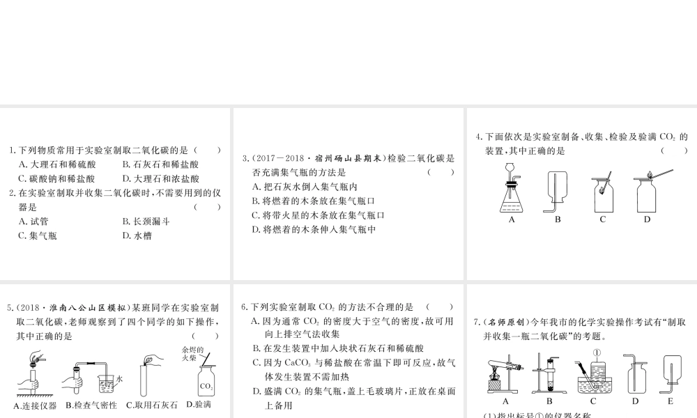 安徽省秋九年级化学上册 第六单元 碳和碳的氧化物 课题2 二氧化碳制取的研究练习课件（含模拟）（新版）新人教版-（新版）新人教版初中九年级上册化学课件