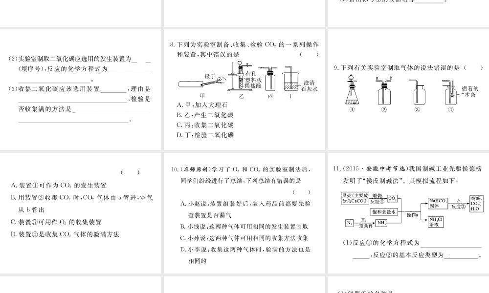 安徽省秋九年级化学上册 第六单元 碳和碳的氧化物 课题2 二氧化碳制取的研究练习课件（含模拟）（新版）新人教版-（新版）新人教版初中九年级上册化学课件