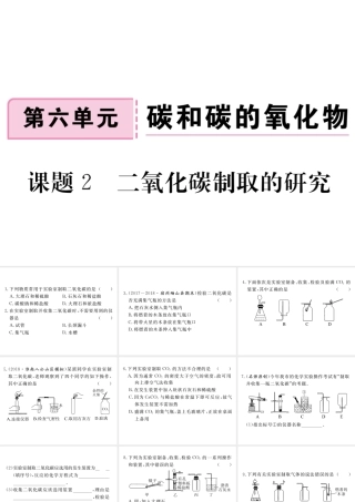 安徽省秋九年级化学上册 第六单元 碳和碳的氧化物 课题2 二氧化碳制取的研究练习课件（含模拟）（新版）新人教版-（新版）新人教版初中九年级上册化学课件