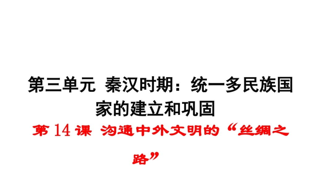 （2016年秋季版）七年级历史上册 第三单元 第14课《沟通中外文明的“丝绸之路”》课件 新人教版