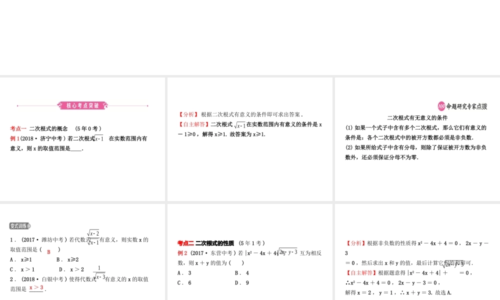 （东营专版）中考数学复习 第一章 数与式 第四节 二次根式课件-人教版初中九年级全册数学课件