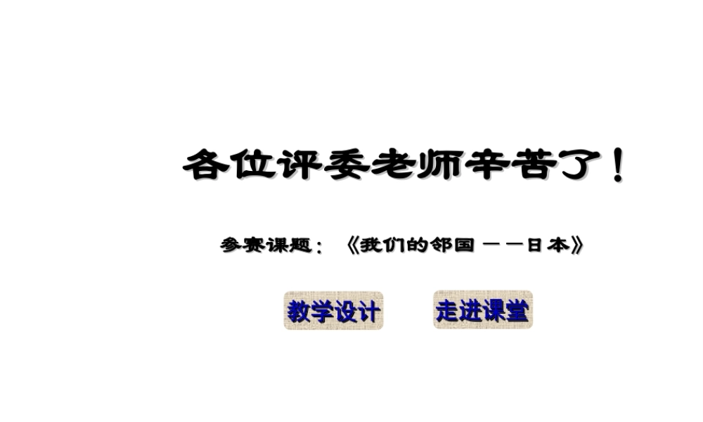 安徽省阜南县三塔中学七年级地理下册《7.1 我们的邻国日本》课件 新人教版