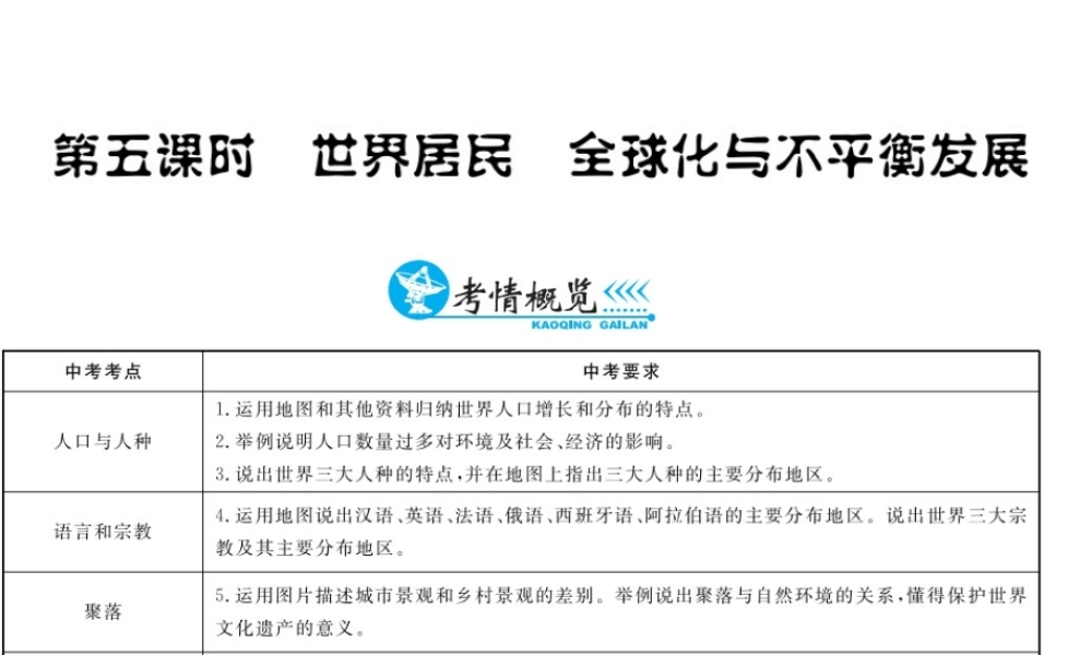 （云南专用）中考地理总复习 第二单元 世界地理概论（第5课时）世界居民 全球化与不平衡发展课件-人教版初中九年级全册地理课件