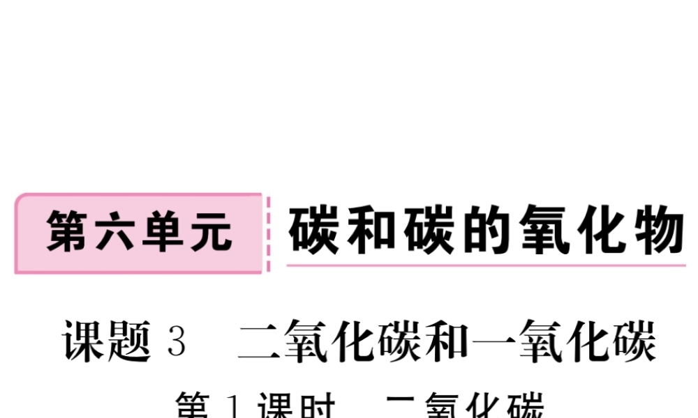 安徽省秋九年级化学上册 第六单元 碳和碳的氧化物 课题3 二氧化碳和一氧化碳 第1课时 二氧化碳练习课件（含模拟）（新版）新人教版-（新版）新人教版初中九年级上册化学课件