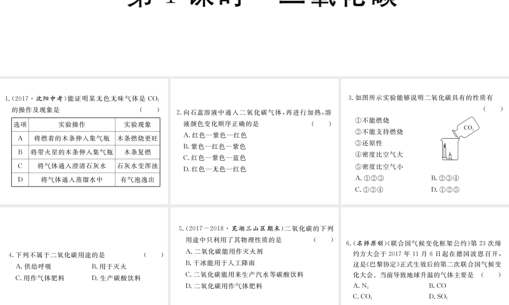 安徽省秋九年级化学上册 第六单元 碳和碳的氧化物 课题3 二氧化碳和一氧化碳 第1课时 二氧化碳练习课件（含模拟）（新版）新人教版-（新版）新人教版初中九年级上册化学课件