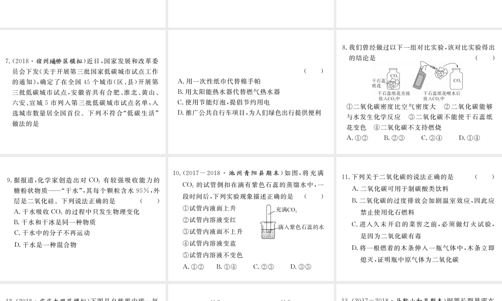 安徽省秋九年级化学上册 第六单元 碳和碳的氧化物 课题3 二氧化碳和一氧化碳 第1课时 二氧化碳练习课件（含模拟）（新版）新人教版-（新版）新人教版初中九年级上册化学课件