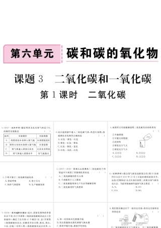 安徽省秋九年级化学上册 第六单元 碳和碳的氧化物 课题3 二氧化碳和一氧化碳 第1课时 二氧化碳练习课件（含模拟）（新版）新人教版-（新版）新人教版初中九年级上册化学课件