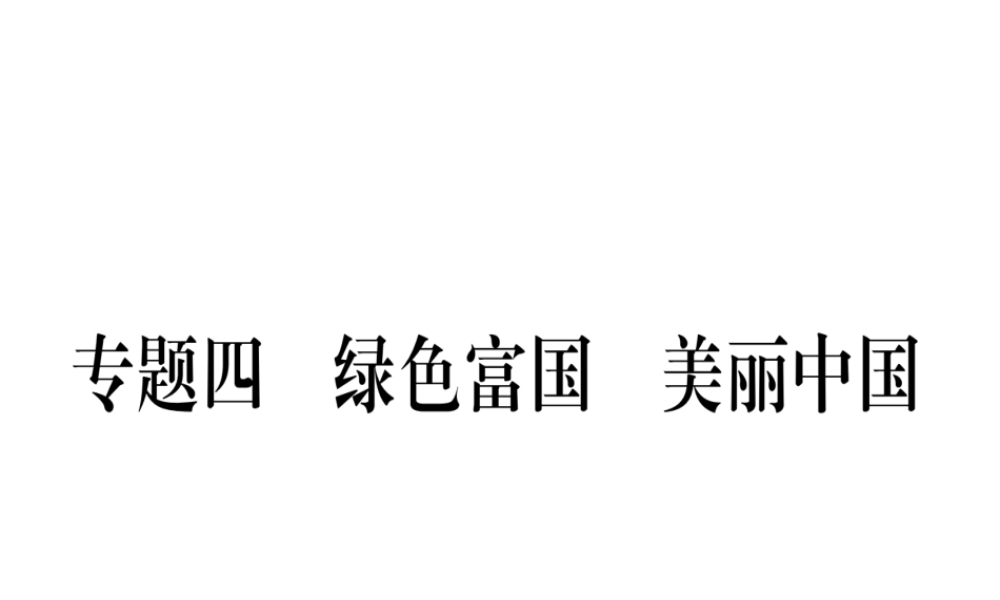 （云南专版）中考道德与法治总复习 第2篇 热点透视 天下纵横 专题4 绿色富国 美丽中国课件-人教版初中九年级全册政治课件