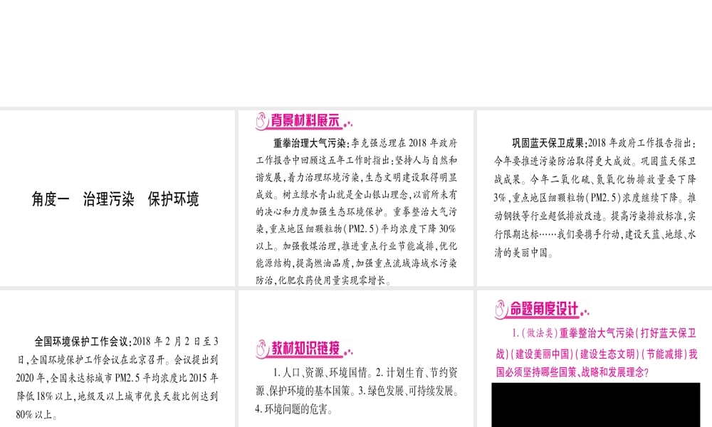 （云南专版）中考道德与法治总复习 第2篇 热点透视 天下纵横 专题4 绿色富国 美丽中国课件-人教版初中九年级全册政治课件