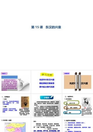 （2016年秋季版）七年级历史上册 第三单元 第15课 东汉的兴衰课件 川教版