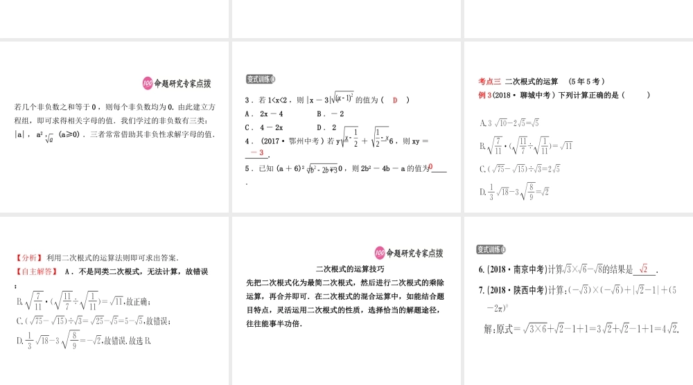 （东营专版）中考数学复习 第一章 数与式 第四节 二次根式课件-人教级全册数学课件