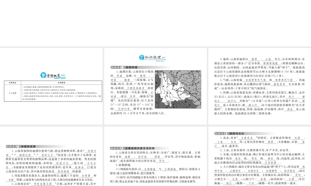 （云南专用）中考地理总复习 第六单元 云南地理（第19课时）课件-人教版初中九年级全册地理课件