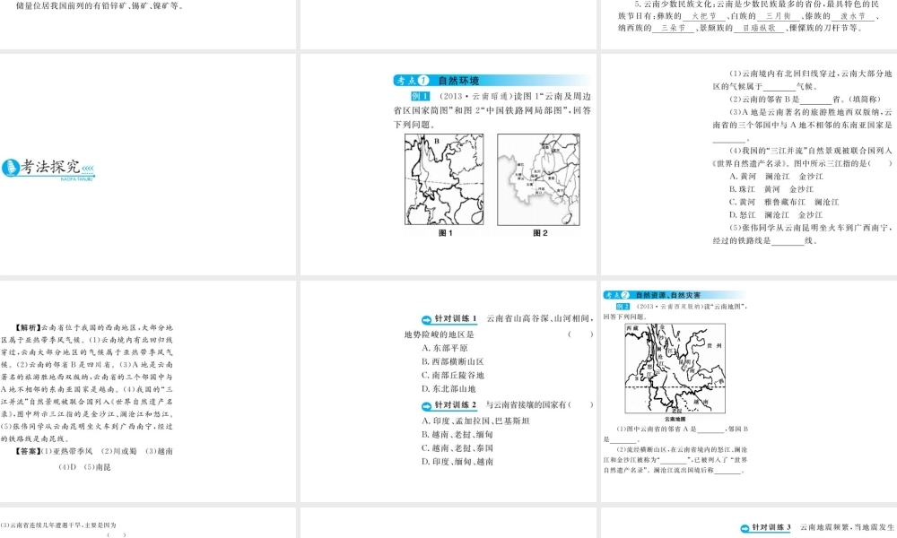（云南专用）中考地理总复习 第六单元 云南地理（第19课时）课件-人教版初中九年级全册地理课件