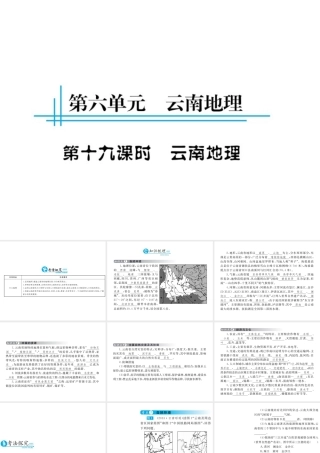 （云南专用）中考地理总复习 第六单元 云南地理（第19课时）课件-人教版初中九年级全册地理课件