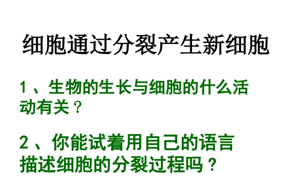 安徽省合肥市长丰县七年级生物上册 2.2.1《细胞通过分裂产生新细胞》课件4 （新版）新人教版-（新版）新人教版初中七年级上册生物课件