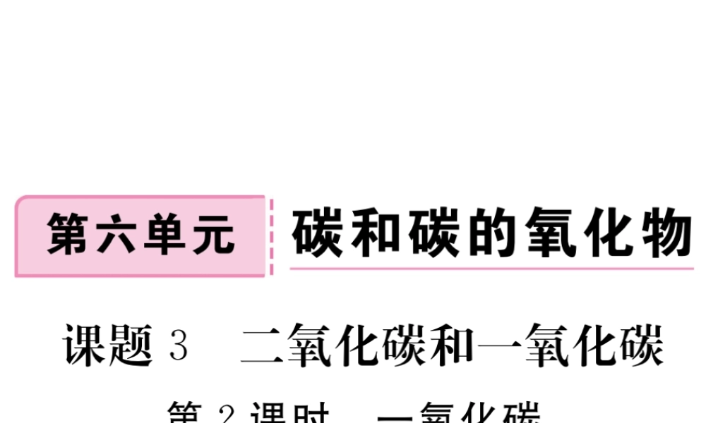 安徽省秋九年级化学上册 第六单元 碳和碳的氧化物 课题3 二氧化碳和一氧化碳 第2课时 一氧化碳练习课件（含模拟）（新版）新人教版-（新版）新人教版初中九年级上册化学课件