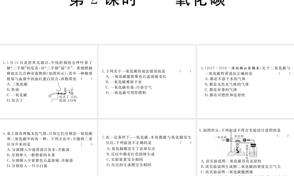 安徽省秋九年级化学上册 第六单元 碳和碳的氧化物 课题3 二氧化碳和一氧化碳 第2课时 一氧化碳练习课件（含模拟）（新版）新人教版-（新版）新人教版初中九年级上册化学课件