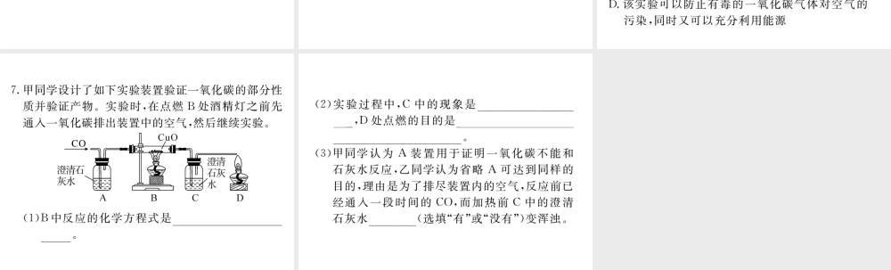 安徽省秋九年级化学上册 第六单元 碳和碳的氧化物 课题3 二氧化碳和一氧化碳 第2课时 一氧化碳练习课件（含模拟）（新版）新人教版-（新版）新人教版初中九年级上册化学课件
