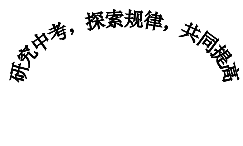 安徽省阜阳市中考政治 研究考题，探索规律，共同提高课件-人教版初中九年级全册政治课件