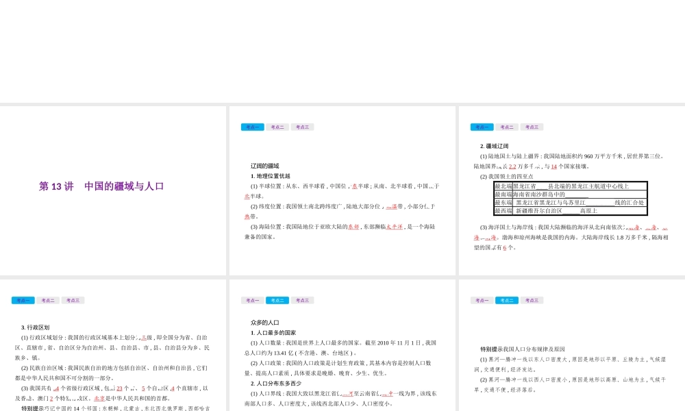 （云南专用）中考地理总复习 第三部分 中国地理（上）第13讲 中国的疆域与人口课件-人教版初中九年级全册地理课件