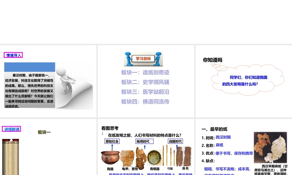 （2016年秋季版）七年级历史上册 第三单元 第16课 秦汉时期的文化课件 川教版