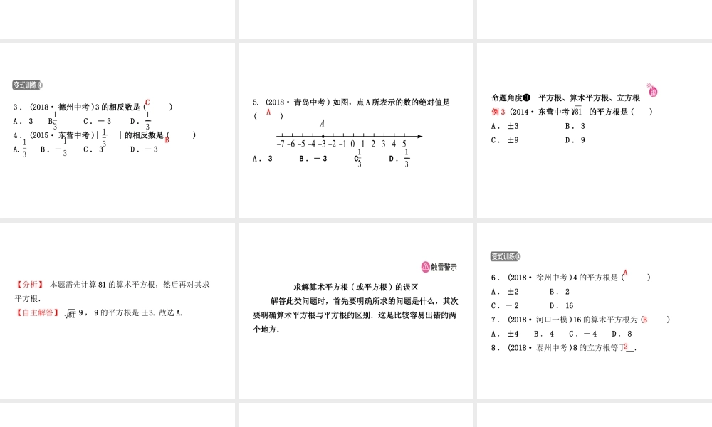 （东营专版）中考数学复习 第一章 数与式 第一节 实数及其运算课件-人教版初中九年级全册数学课件