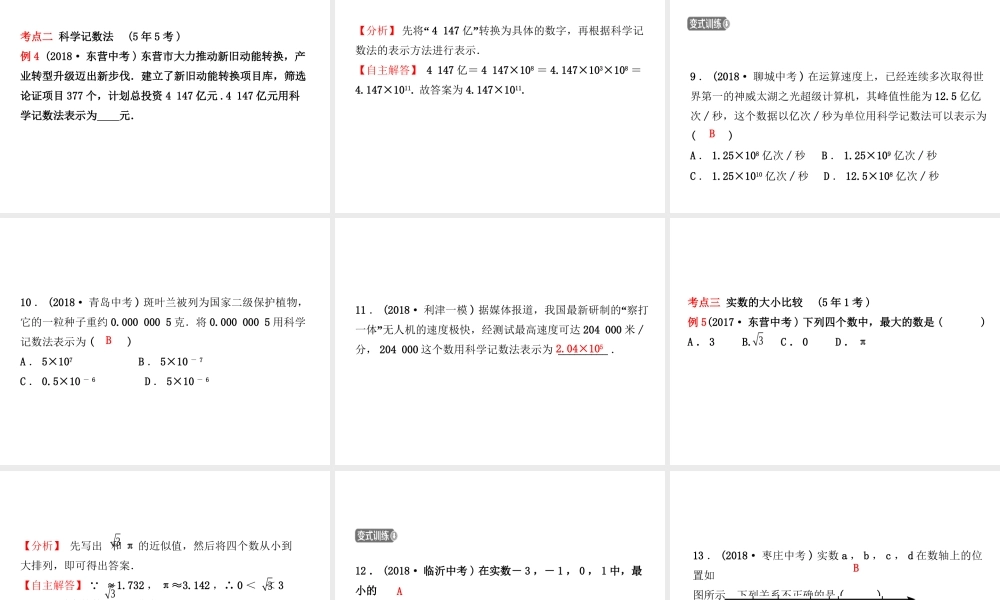 （东营专版）中考数学复习 第一章 数与式 第一节 实数及其运算课件-人教版初中九年级全册数学课件