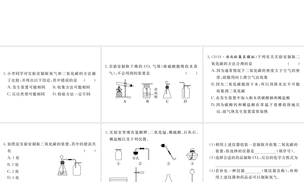 安徽省秋九年级化学上册 第六单元 碳和碳的氧化物 实验活动2 二氧化碳的实验室制取与性质练习课件（含模拟）（新版）新人教版-（新版）新人教版初中九年级上册化学课件