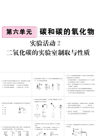 安徽省秋九年级化学上册 第六单元 碳和碳的氧化物 实验活动2 二氧化碳的实验室制取与性质练习课件（含模拟）（新版）新人教版-（新版）新人教版初中九年级上册化学课件