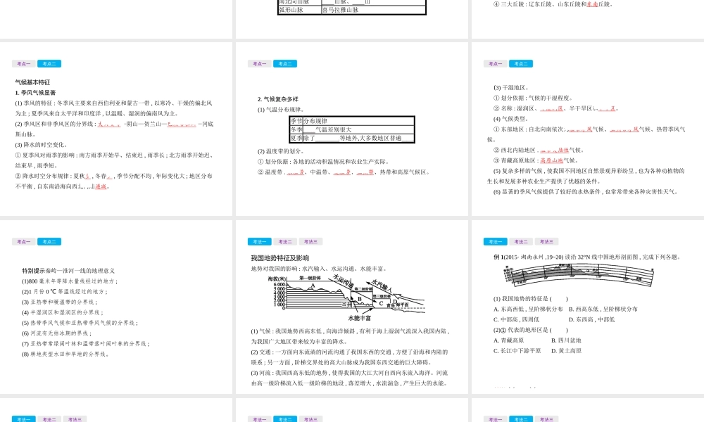 （云南专用）中考地理总复习 第三部分 中国地理（上）第14讲 地形地势特征、气候基本特征课件-人教版初中九年级全册地理课件