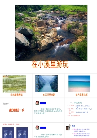 安徽省绩溪中学九年级化学 《水》课件 人教新课标版