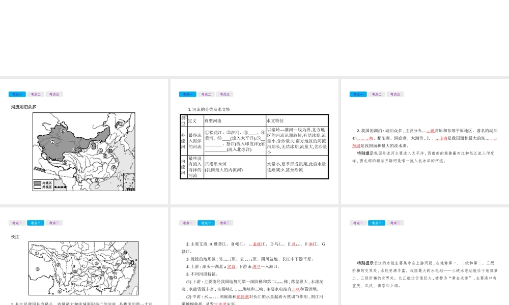 （云南专用）中考地理总复习 第三部分 中国地理（上）第15讲 河流和湖泊课件-人教版初中九年级全册地理课件