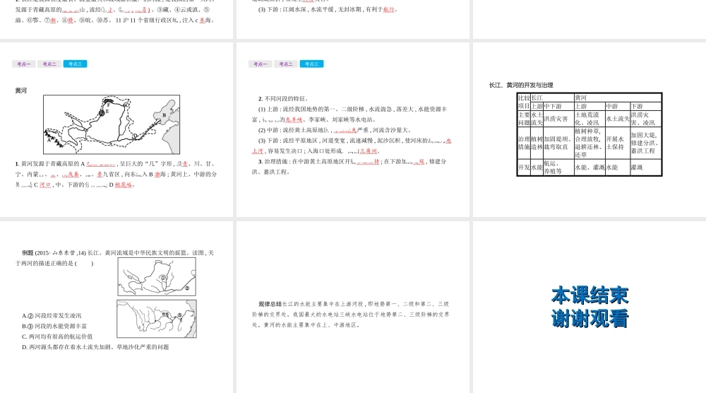 （云南专用）中考地理总复习 第三部分 中国地理（上）第15讲 河流和湖泊课件-人教版初中九年级全册地理课件