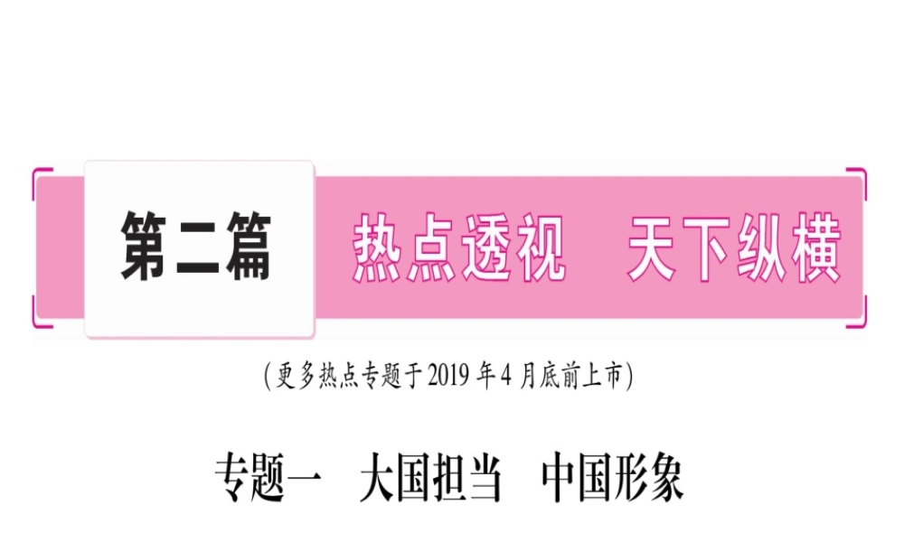 （云南专版）中考道德与法治总复习 第2篇-热点透视 天下纵横 专题1 大国担当 中国形象课件-人教版初中九年级全册政治课件