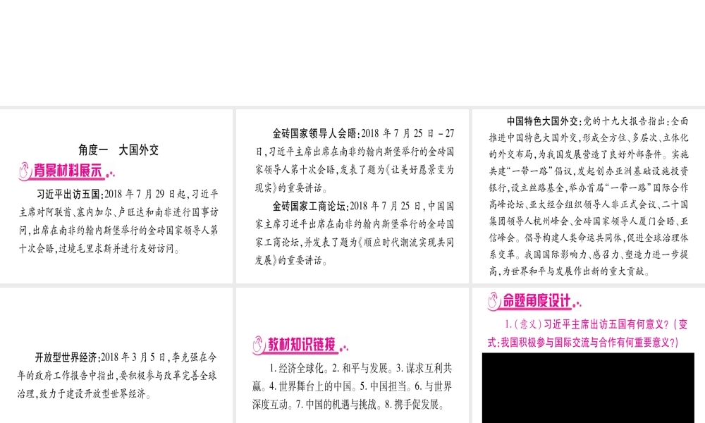 （云南专版）中考道德与法治总复习 第2篇-热点透视 天下纵横 专题1 大国担当 中国形象课件-人教版初中九年级全册政治课件