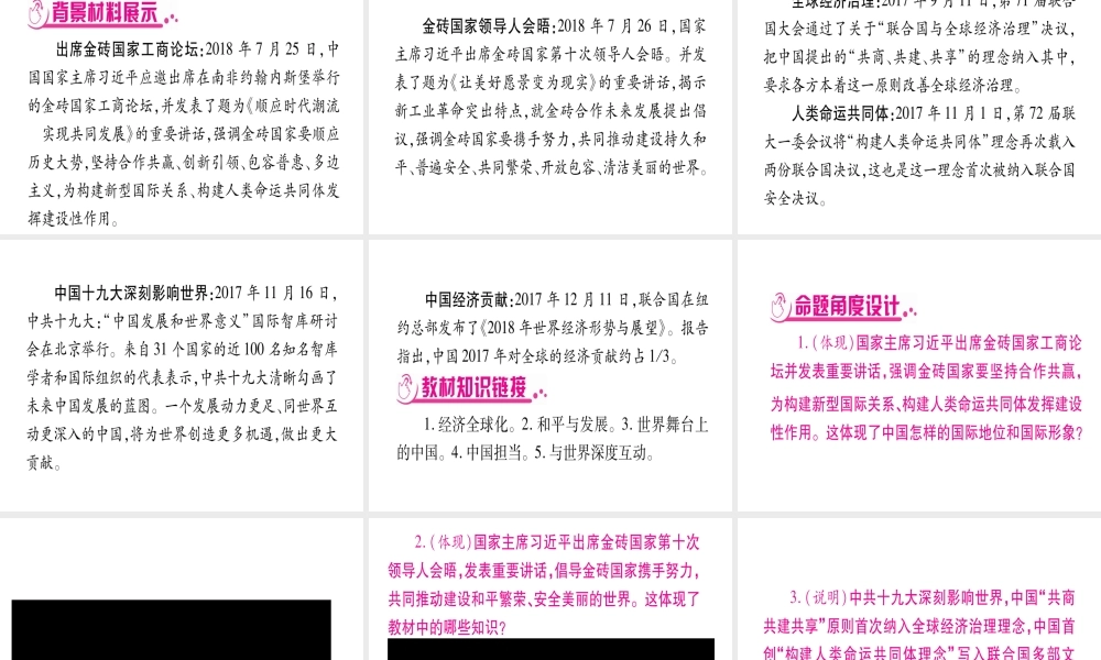 （云南专版）中考道德与法治总复习 第2篇-热点透视 天下纵横 专题1 大国担当 中国形象课件-人教版初中九年级全册政治课件