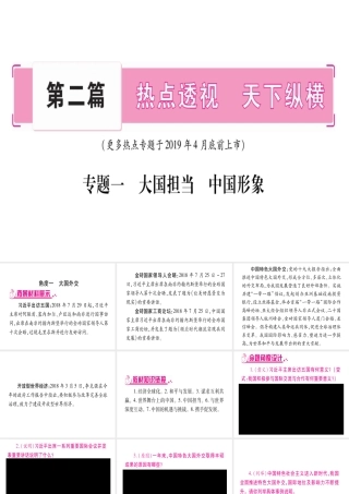 （云南专版）中考道德与法治总复习 第2篇-热点透视 天下纵横 专题1 大国担当 中国形象课件-人教版初中九年级全册政治课件