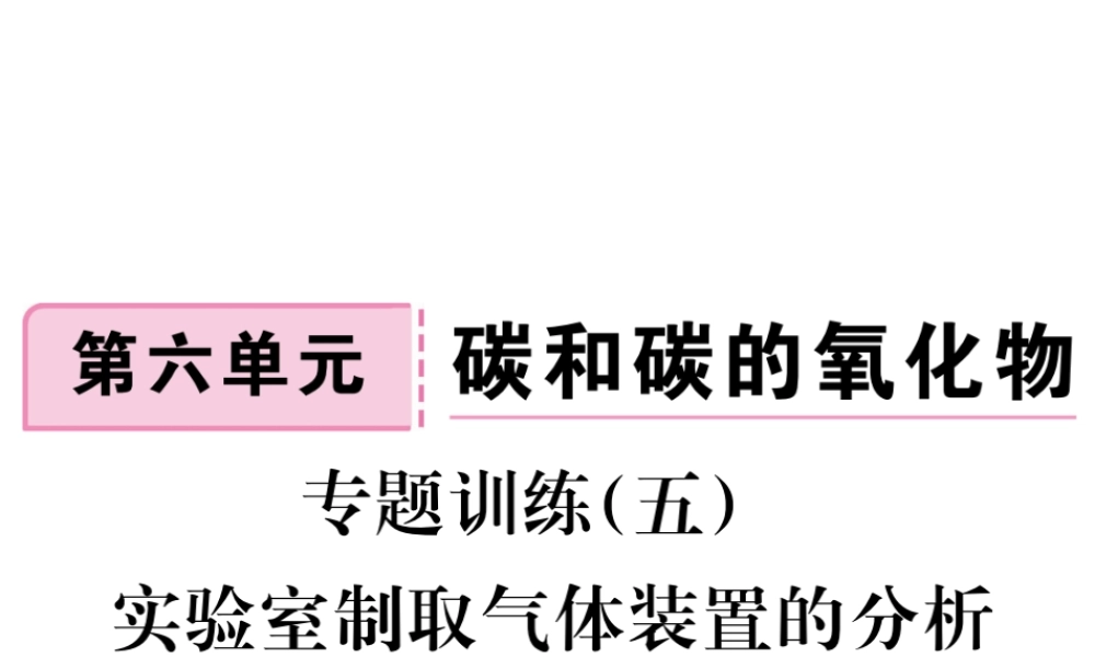 安徽省秋九年级化学上册 第六单元 碳和碳的氧化物 专题训练（五）实验室制取气体装置的分析练习课件（含模拟）（新版）新人教版-（新版）新人教版初中九年级上册化学课件