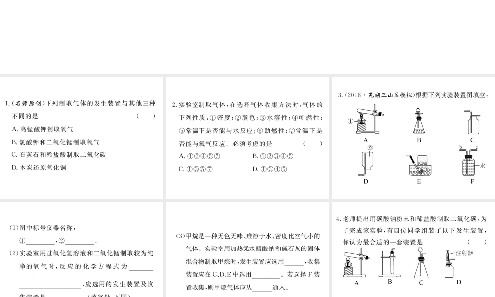 安徽省秋九年级化学上册 第六单元 碳和碳的氧化物 专题训练（五）实验室制取气体装置的分析练习课件（含模拟）（新版）新人教版-（新版）新人教版初中九年级上册化学课件