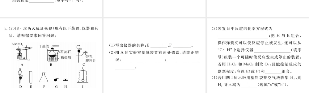 安徽省秋九年级化学上册 第六单元 碳和碳的氧化物 专题训练（五）实验室制取气体装置的分析练习课件（含模拟）（新版）新人教版-（新版）新人教版初中九年级上册化学课件