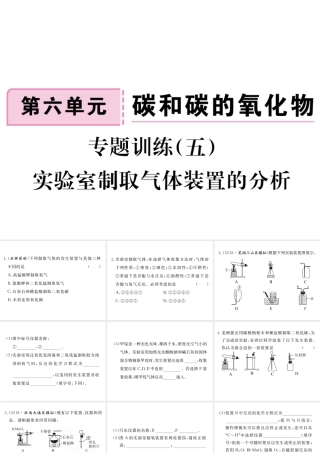 安徽省秋九年级化学上册 第六单元 碳和碳的氧化物 专题训练（五）实验室制取气体装置的分析练习课件（含模拟）（新版）新人教版-（新版）新人教版初中九年级上册化学课件