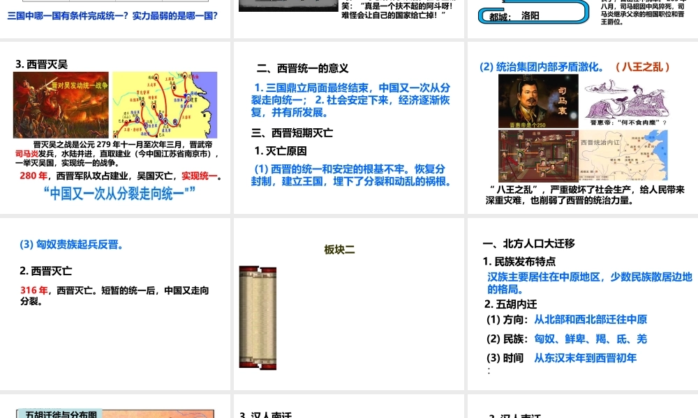 （2016年秋季版）七年级历史上册 第四单元 第18课 从西晋统一到南北对峙课件 川教版