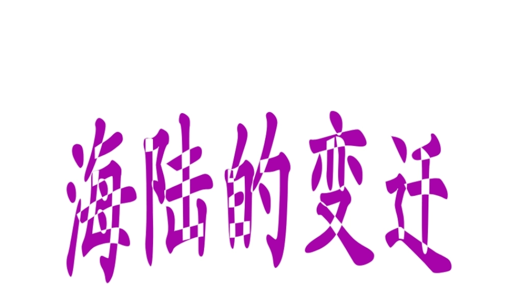 安徽省聊城定远中学七年级地理《第二章第四节 海陆变迁》课件