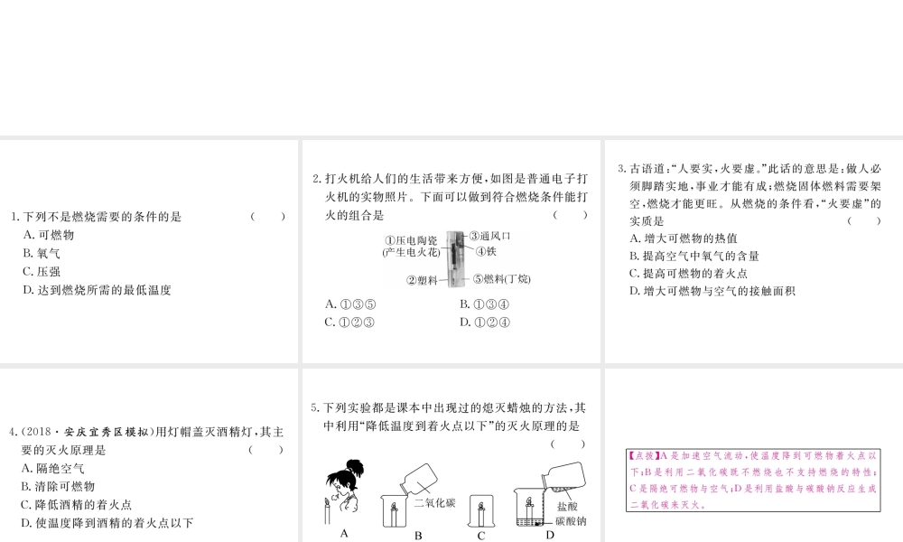 安徽省秋九年级化学上册 第七单元 燃料及其利用 课题1 燃烧及灭火 第1课时 燃烧的条件及灭火的原理练习课件（含模拟）（新版）新人教版-（新版）新人教版初中九年级上册化学课件