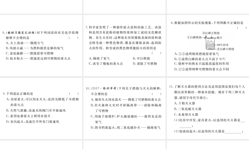 安徽省秋九年级化学上册 第七单元 燃料及其利用 课题1 燃烧及灭火 第1课时 燃烧的条件及灭火的原理练习课件（含模拟）（新版）新人教版-（新版）新人教版初中九年级上册化学课件