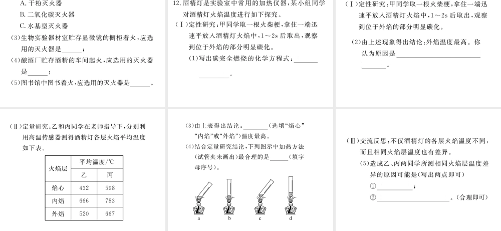 安徽省秋九年级化学上册 第七单元 燃料及其利用 课题1 燃烧及灭火 第1课时 燃烧的条件及灭火的原理练习课件（含模拟）（新版）新人教版-（新版）新人教版初中九年级上册化学课件