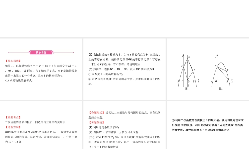 （东营专版）中考数学复习 核心母题三 动点、存在性、距离、面积问题课件-人教版初中九年级全册数学课件